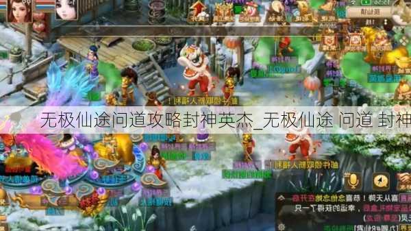 无极仙途问道攻略封神英杰_无极仙途 问道 封神