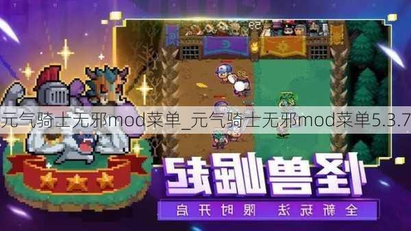 元气骑士无邪mod菜单_元气骑士无邪mod菜单5.3.7