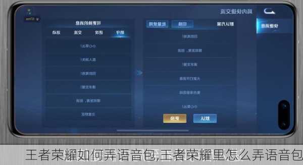 王者荣耀如何弄语音包,王者荣耀里怎么弄语音包