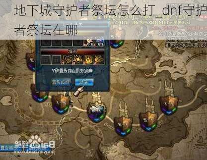 地下城守护者祭坛怎么打_dnf守护者祭坛在哪