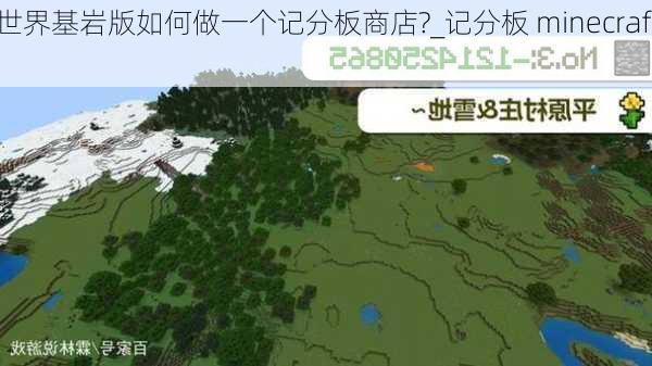 我的世界基岩版如何做一个记分板商店?_记分板 minecraft wiki