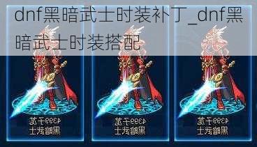 dnf黑暗武士时装补丁_dnf黑暗武士时装搭配