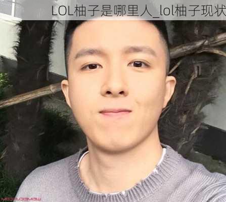 LOL柚子是哪里人_lol柚子现状