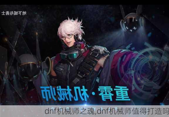 dnf机械师之魂,dnf机械师值得打造吗