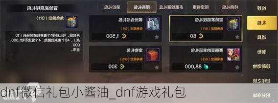 dnf微信礼包小酱油_dnf游戏礼包