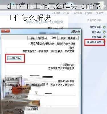 dnf停止工作怎么解决_dnf停止工作怎么解决