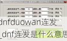 dnfduowan连发_dnf连发是什么意思