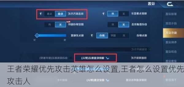 王者荣耀优先攻击英雄怎么设置,王者怎么设置优先攻击人