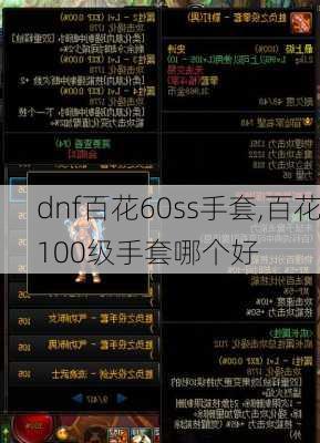 dnf百花60ss手套,百花100级手套哪个好