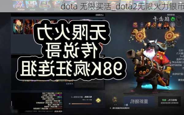 dota 无限买活_dota2无限火力银币