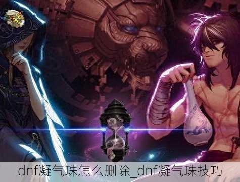 dnf凝气珠怎么删除_dnf凝气珠技巧