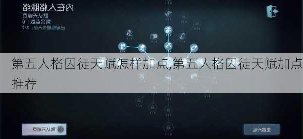 第五人格囚徒天赋怎样加点,第五人格囚徒天赋加点推荐