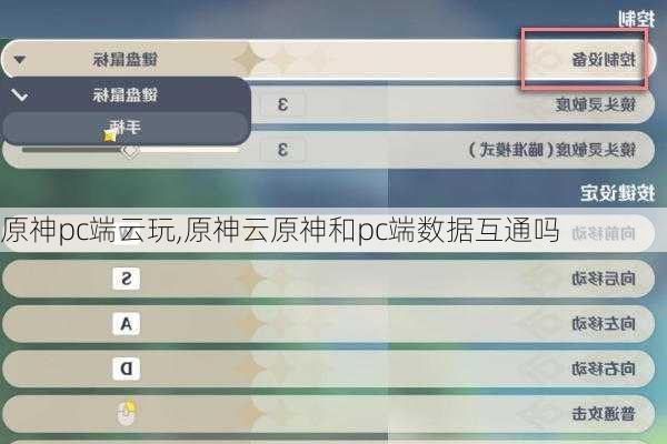 原神pc端云玩,原神云原神和pc端数据互通吗