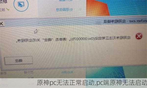 原神pc无法正常启动,pc端原神无法启动