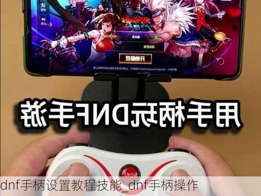 dnf手柄设置教程技能_dnf手柄操作