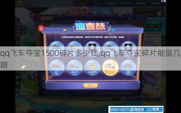 qq飞车夺宝1500碎片多少钱,qq飞车夺宝碎片能留几期