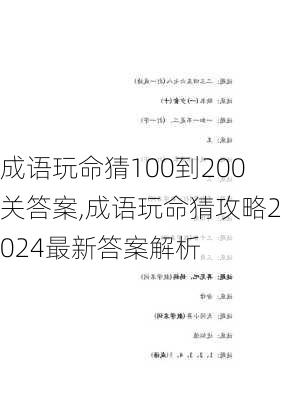 成语玩命猜100到200关答案,成语玩命猜攻略2024最新答案解析