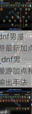 dnf男漫游最新加点_dnf男漫游加点和输出手法