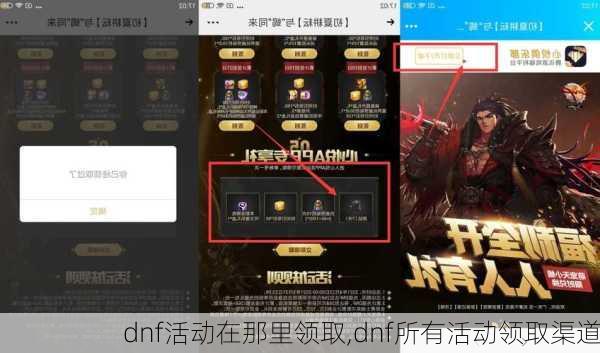 dnf活动在那里领取,dnf所有活动领取渠道