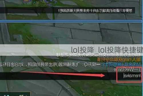 lol投降_lol投降快捷键