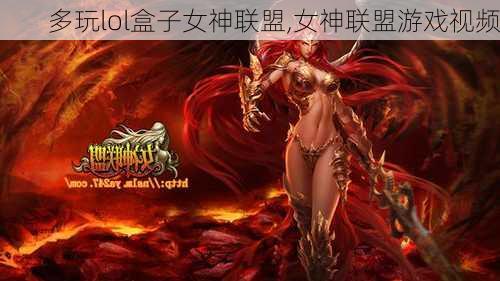 多玩lol盒子女神联盟,女神联盟游戏视频