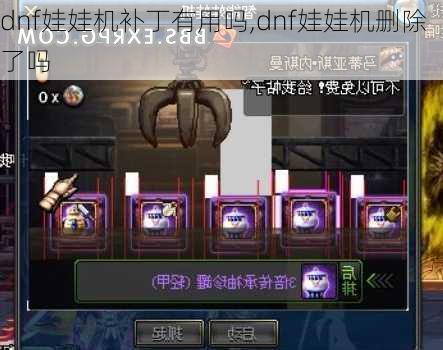 dnf娃娃机补丁有用吗,dnf娃娃机删除了吗