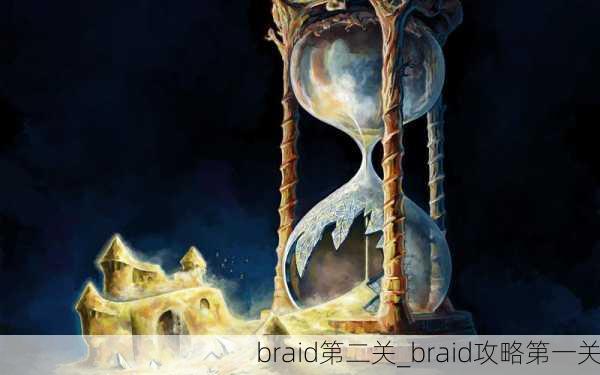 braid第二关_braid攻略第一关