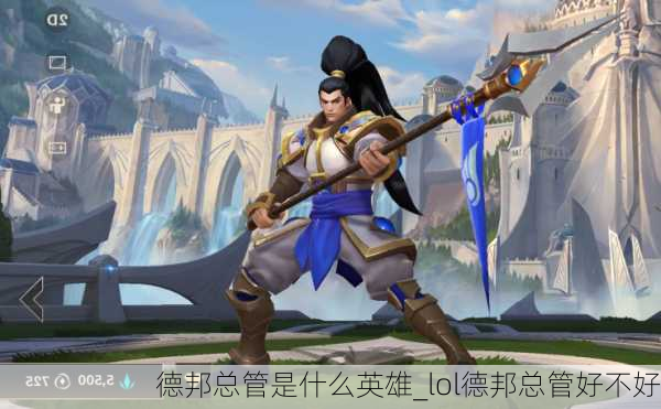 德邦总管是什么英雄_lol德邦总管好不好