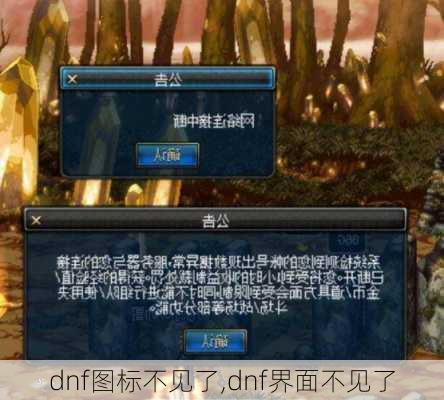 dnf图标不见了,dnf界面不见了