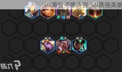 lol最强英雄阵容_lol最强英雄