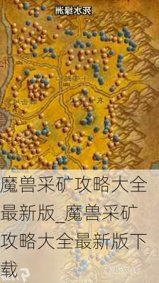 魔兽采矿攻略大全最新版_魔兽采矿攻略大全最新版下载