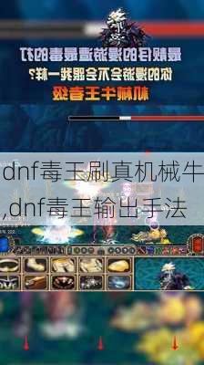 dnf毒王刷真机械牛,dnf毒王输出手法