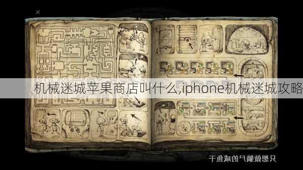 机械迷城苹果商店叫什么,iphone机械迷城攻略