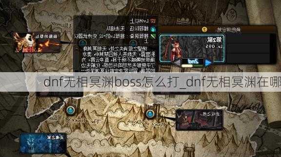 dnf无相冥渊boss怎么打_dnf无相冥渊在哪