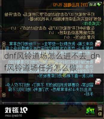 dnf风铃道场怎么进不去_dnf风铃道场任务怎么做