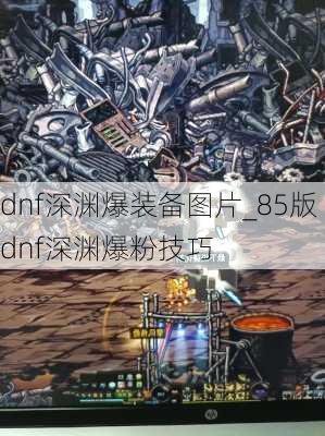 dnf深渊爆装备图片_85版dnf深渊爆粉技巧