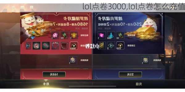 lol点卷3000,lol点卷怎么充值