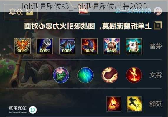 lol迅捷斥候s3_Lol迅捷斥候出装2023