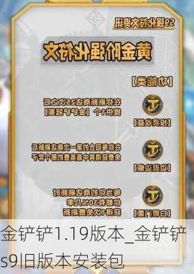 金铲铲1.19版本_金铲铲s9旧版本安装包