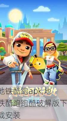 地铁酷跑apk,地铁酷跑跑酷破解版下载安装