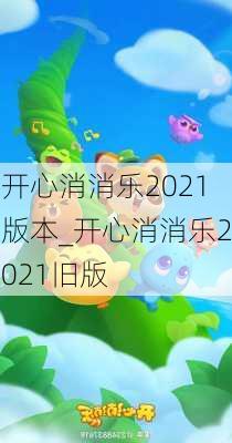 开心消消乐2021版本_开心消消乐2021旧版