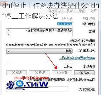 dnf停止工作解决办法是什么_dnf停止工作解决办法