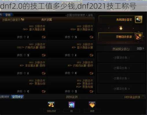 dnf2.0的技工值多少钱,dnf2021技工称号