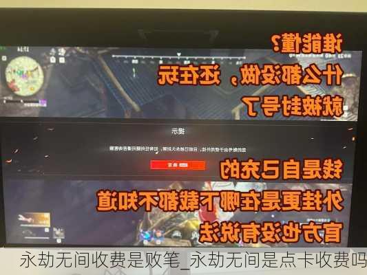 永劫无间收费是败笔_永劫无间是点卡收费吗