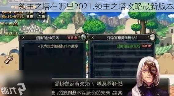 领主之塔在哪里2021,领主之塔攻略最新版本