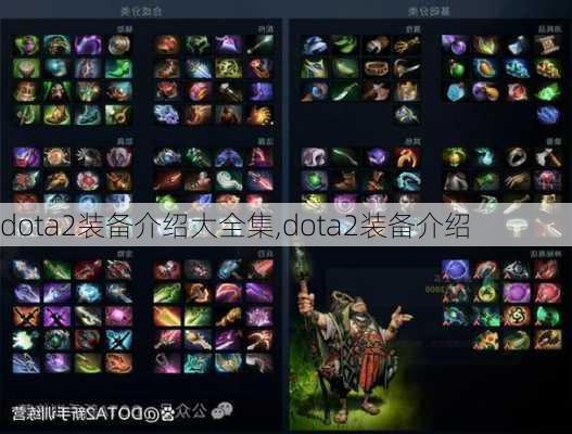 dota2装备介绍大全集,dota2装备介绍