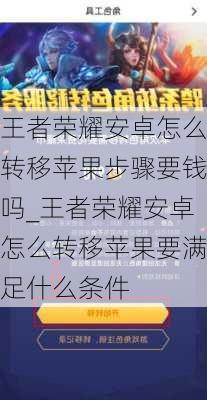 王者荣耀安卓怎么转移苹果步骤要钱吗_王者荣耀安卓怎么转移苹果要满足什么条件