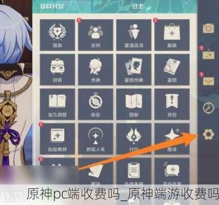 原神pc端收费吗_原神端游收费吗