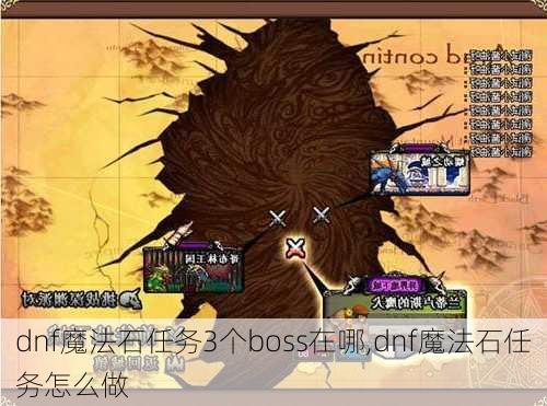 dnf魔法石任务3个boss在哪,dnf魔法石任务怎么做