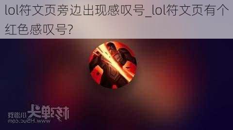 lol符文页旁边出现感叹号_lol符文页有个红色感叹号?